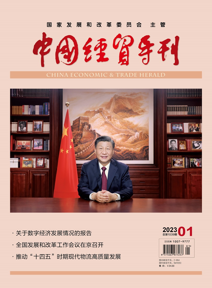 中國經(jīng)貿(mào)導(dǎo)刊2023-1期封面1.jpg